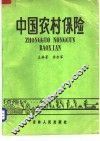 中国农村保险