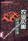 农业灾害经济学原理