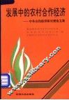 发展中的农村合作经济  中外合作经济研讨班论文集