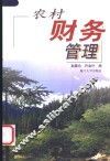 农村财务管理