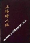 上海时人志