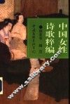 中国女性诗歌粹编