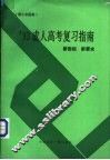 1993成人高考复习指南  新指标新要求  理工农医类