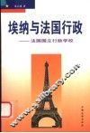 埃纳与法国行政  法国国立行政学校