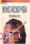 法律保护你  婚姻家庭