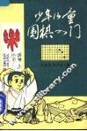 少年儿童围棋入门