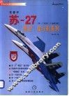 苏-27“侧卫”战斗机系列
