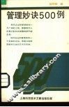 管理妙诀500例