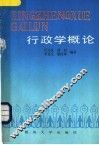 行政学概论