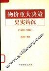 物价重大决策史实钩沉  1949-1999