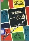家庭制作一点通