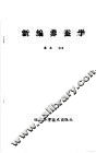 新编  养蚕学
