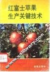 红富士苹果生产关键技术