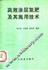 高效涂层氮肥及其施用技术