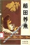 稻田养鱼