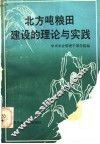 北方吨粮田建设的理论与实践