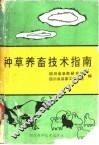 种草养畜技术指南