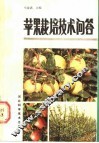 苹果栽培技术问答