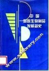 中国兽医生物制品发展简史