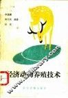 经济动物养殖技术