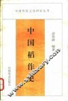 中国稻作史