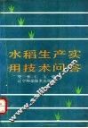 水稻生产实用技术问答