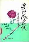 爱的风景线  冯云抒情诗选