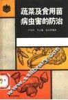 蔬菜及食用菌病虫害的防治