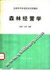 森林经营学