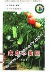 家庭小菜园  北方本