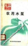 农用水泵