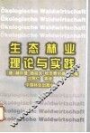 生态林业理论与实践