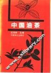 中国油茶
