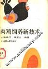肉鸡饲养新技术