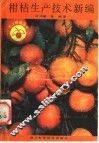 柑桔生产技术新编