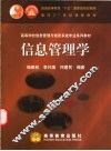 信息管理学