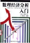 数理经济分析入门