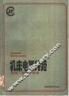 机床电气线路  原理、调整、维修