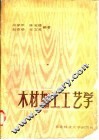 木材加工工艺学
