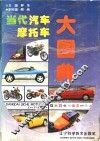 当代汽车摩托车大图典