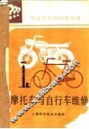 摩托车与自行车维修