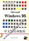 Microsoft Windows 95中文版培训教程