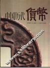 中国历代货币  公元前二十一世纪-公元二十世纪