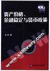 资产价格、金融稳定与货币政策