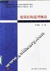 建筑结构选型概论