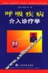 呼吸疾病介入诊疗学