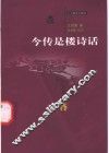 今传是楼诗话