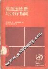 高血压诊断与治疗指南