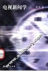 电视新闻学