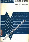 数学物理方程的例题与习题